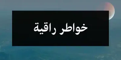 خواطر راقية