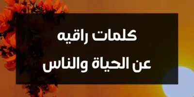كلمات راقيه عن الحياة والناس