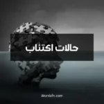 حالات اكتئاب