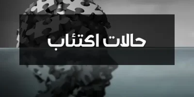 حالات اكتئاب
