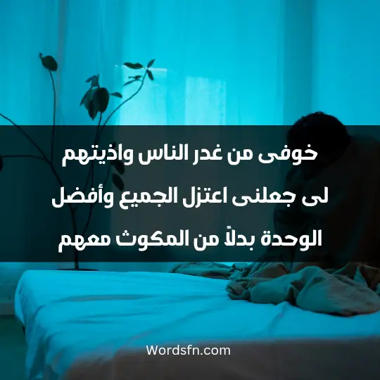 خوفى من غدر الناس واذيتهم لى جعلنى اعتزل الجميع وأفضل الوحدة بدلاً من المكوث معهم