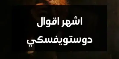اشهر اقوال دوستويفسكي