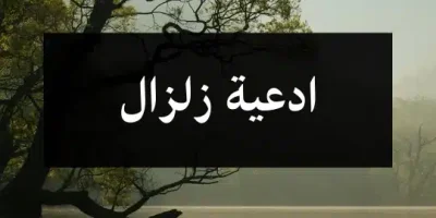 ادعية زلزال