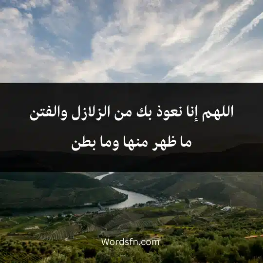 اللهم إنا نعوذ بك من الزلازل والفتن ما ظهر منها وما بطن
