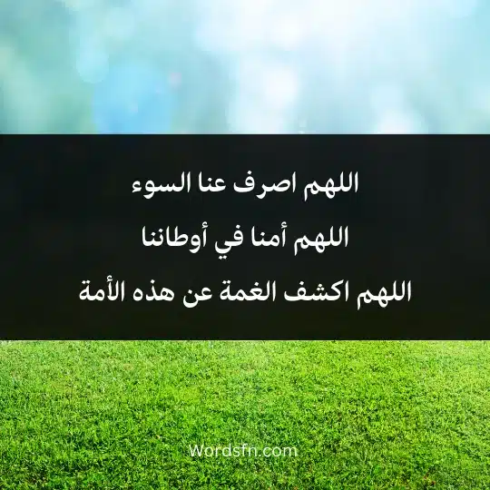 اللهم اصرف عنا السوء اللهم أمنا في أوطاننا اللهم اكشف الغمة عن هذه الأمة