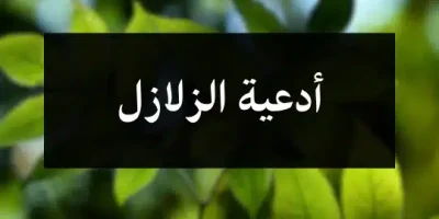 أدعية الزلازل