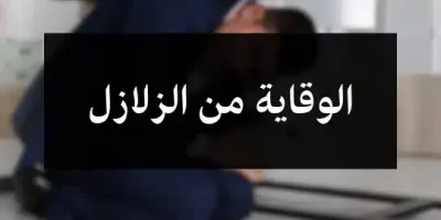 الوقاية من الزلازل