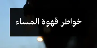 خواطر قهوة المساء