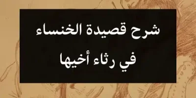 شرح قصيدة الخنساء في رثاء أخيها