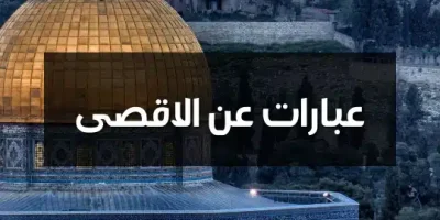 عبارات عن الاقصى