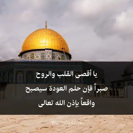 يا أقصى القلب والروح صبراً فإن حلم العودة سيصبح واقعاً بإذن الله تعالى