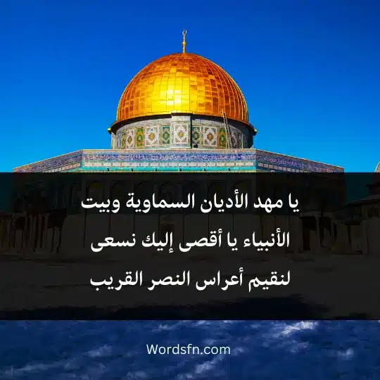 يا مهد الأديان السماوية وبيت الأنبياء يا أقصى إليك نسعى لنقيم أعراس النصر القريب