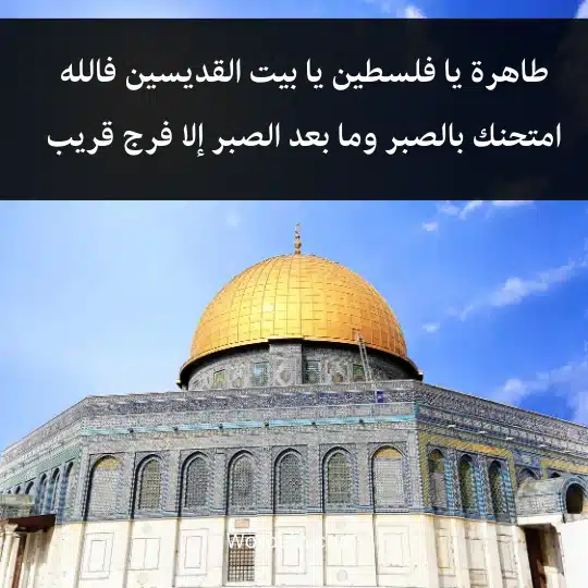 طاهرة يا فلسطين يا بيت القديسين فالله امتحنك بالصبر وما بعد الصبر إلا فرج قريب