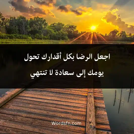 Expressions about a beautiful day 4 - فن العبارات اجعل الرضا بكل أقدارك تحول يومك إلى سعادة لا تنتهي