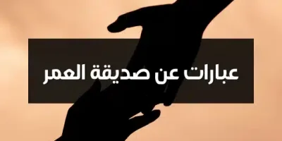 عبارات عن صديقة العمر