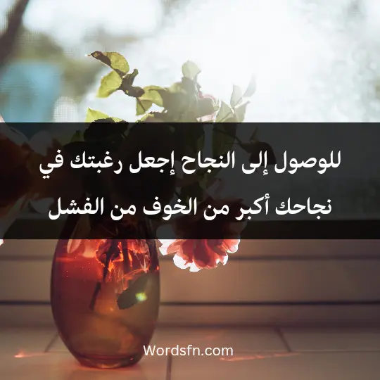 للوصول إلى النجاح، إجعل رغبتك في نجاحك أكبر من الخوف من الفشل