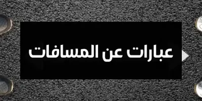 عبارات عن المسافات