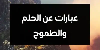 عبارات عن الحلم والطموح