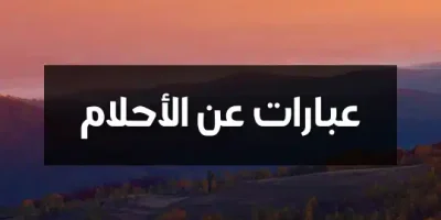 عبارات عن الأحلام