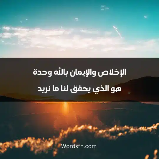 الإخلاص والإيمان بالله وحدة هو الذي يحقق لنا ما نريد