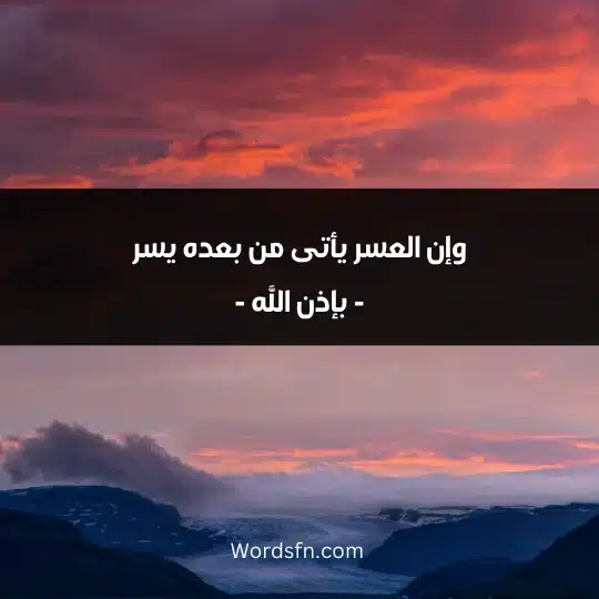 وإن العسر يأتى من بعده يسر - بإذن الله -