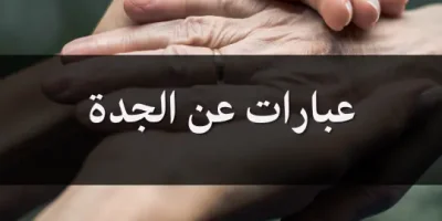 عبارات عن الجدة