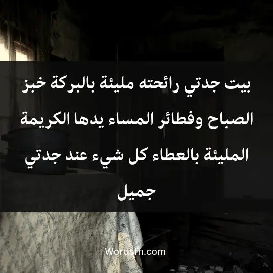 بيت جدتي رائحته مليئة بالبركة، خبز الصباح وفطائر المساء، يدها الكريمة المليئة بالعطاء، كل شيء عند جدتي جميل