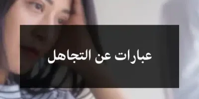 عبارات عن التجاهل