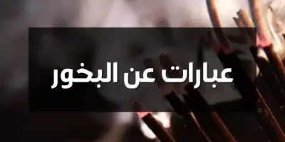 عبارات عن البخور