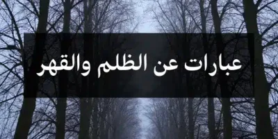 عبارات عن الظلم والقهر