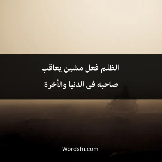 Expressions about injustice and oppression 4 - فن العبارات الظلم فعل مشين يعاقب صاحبه فى الدنيا والأخرة