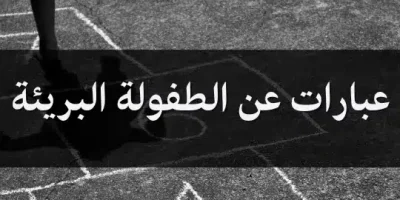 عبارات عن الطفولة البريئة