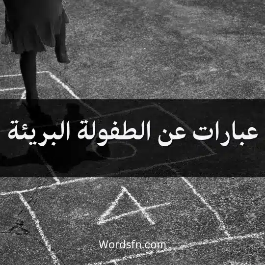 عبارات عن الطفولة البريئة