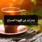 عبارات عن قهوة الصباح