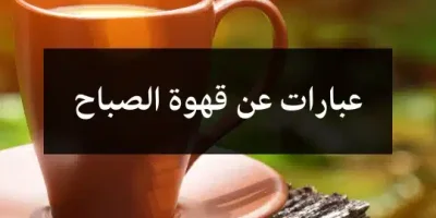 عبارات عن قهوة الصباح