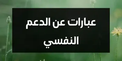 عبارات عن الدعم النفسي