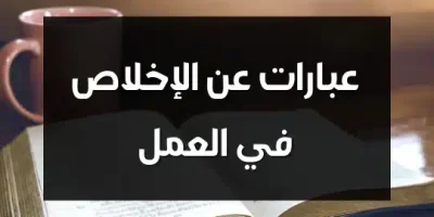 عبارات عن الإخلاص في العمل
