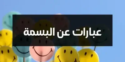 عبارات عن البسمة