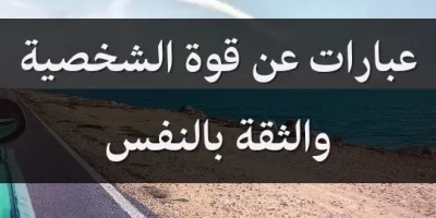 عبارات عن قوة الشخصية والثقة بالنفس