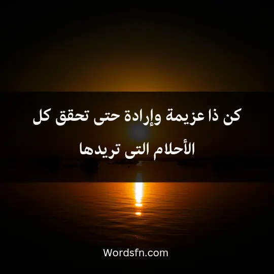 كن ذا عزيمة وإرادة حتى تحقق كل الأحلام التى تريدها