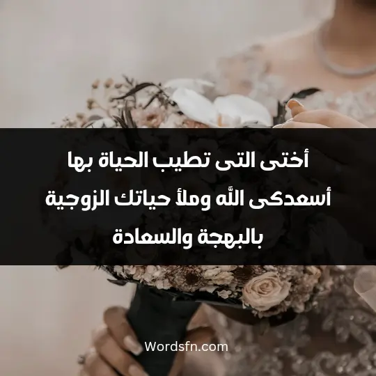 Expressions about the bride3 - فن العبارات أختى التى تطيب الحياة بها، أسعدكى الله وملأ حياتك الزوجية بالبهجة والسعادة