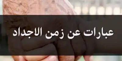 عبارات عن زمن الاجداد