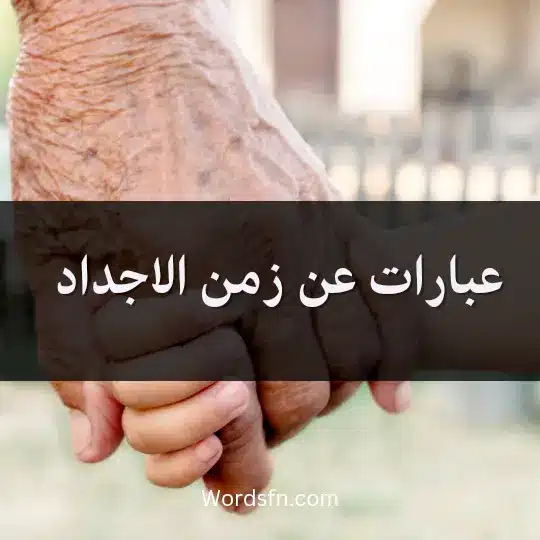 عبارات عن زمن الاجداد