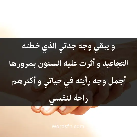 و يبقي وجه جدتي الذي خطته التجاعيد و أثرت عليه السنون بمرورها أجمل وجه رأيته في حياتي و أكثرهم راحة لنفسي