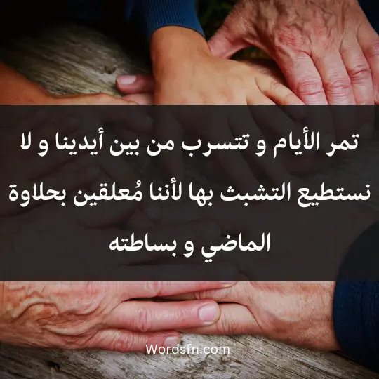 تمر الأيام و تتسرب من بين أيدينا و لا نستطيع التشبث بها لأننا مُعلقين بحلاوة الماضي و بساطته