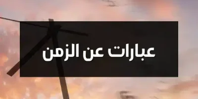 عبارات عن الزمن
