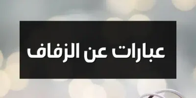 عبارات عن الزفاف