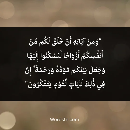 Expressions about wedding 2 - فن العبارات "وَمِنْ آيَاتِهِ أَنْ خَلَقَ لَكُم مِّنْ أَنفُسِكُمْ أَزْوَاجًا لِّتَسْكُنُوا إِلَيْهَا وَجَعَلَ بَيْنَكُم مَّوَدَّةً وَرَحْمَةً ۚ إِنَّ فِي ذَٰلِكَ لَآيَاتٍ لِّقَوْمٍ يَتَفَكَّرُونَ""وَمِنْ آيَاتِهِ أَنْ خَلَقَ لَكُم مِّنْ أَنفُسِكُمْ أَزْوَاجًا لِّتَسْكُنُوا إِلَيْهَا وَجَعَلَ بَيْنَكُم مَّوَدَّةً وَرَحْمَةً ۚ إِنَّ فِي ذَٰلِكَ لَآيَاتٍ لِّقَوْمٍ يَتَفَكَّرُونَ"