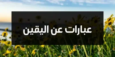 عبارات عن اليقين