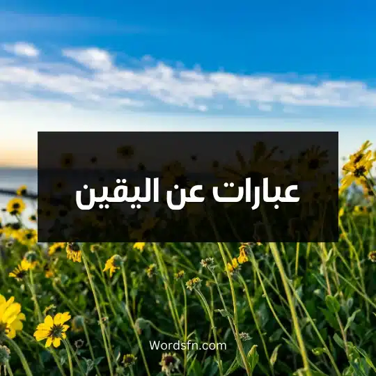 عبارات عن اليقين